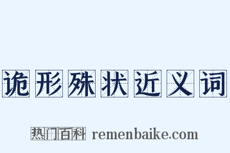 诡形殊状近义词是什么意思的图片